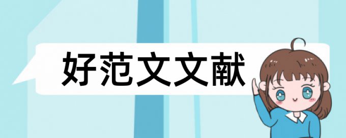 论文重复率超了会怎么样