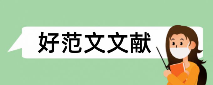 知网论文查重有多严