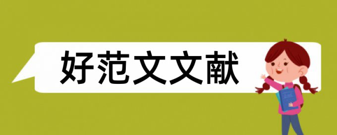 研究生论文重复率算法规则和原理介绍