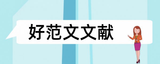 英文学术论文在线查重收费标准