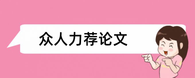 知网查重重复率高修改技巧