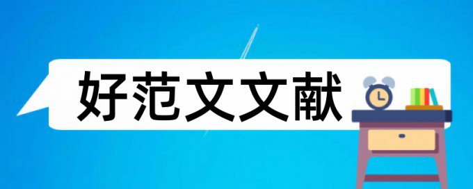 法律学士论文范文