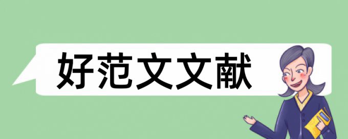 iThenticate硕士毕业论文查重复率