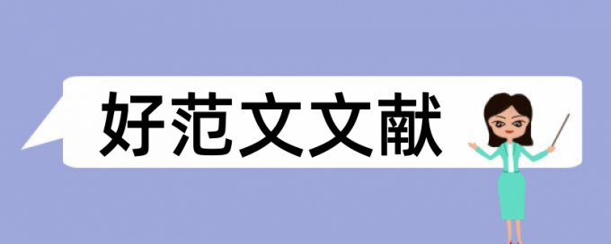 论文检测参考文献相似比