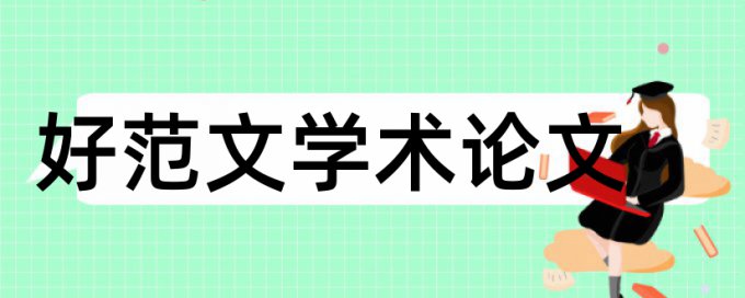 研究生期末论文查重率入口