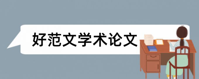 免费Turnitin电大期末论文改查重