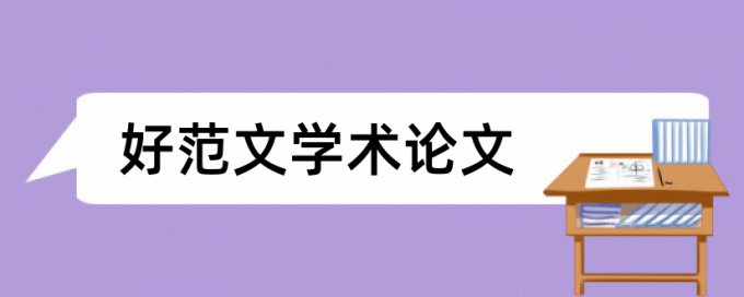 维普论文检测看哪里是重复率