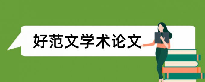 英语学位论文检测相似度怎么查