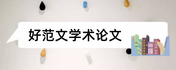 企业财务管理论文范文