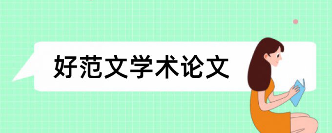 毕业论文学术不端查重入口