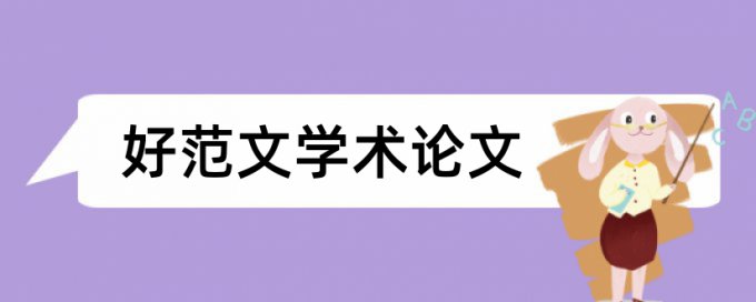 毕业论文抄袭率注意事项