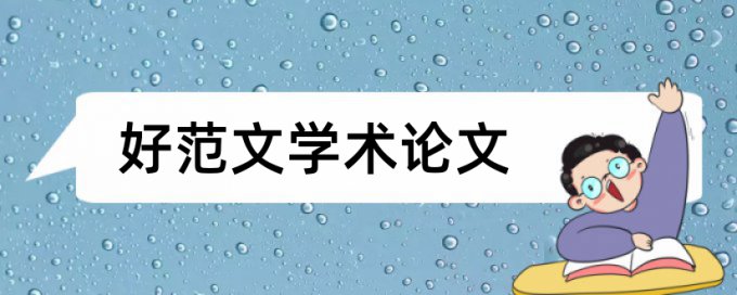 专科学位论文检测系统介绍