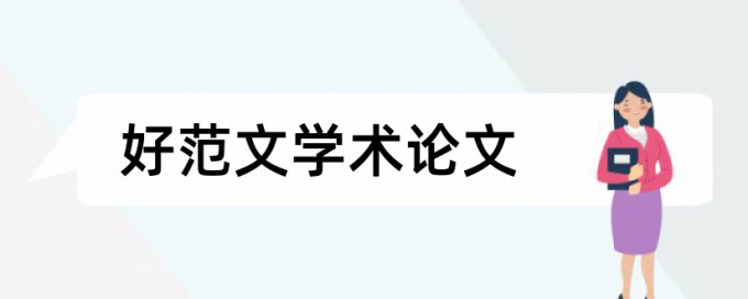 房地产论文范文