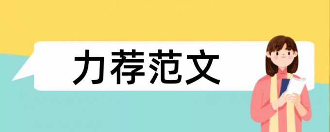 高校教师职业道德修养论文范文