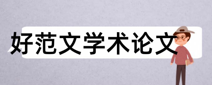 房地产营销策划论文范文