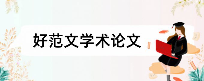 期刊论文检测系统是什么意思