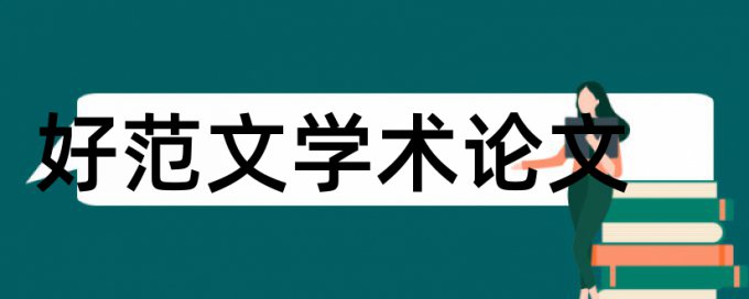 学校办学论文范文