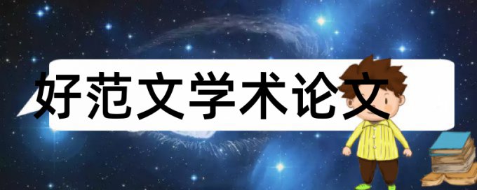 大雅研究生学术论文查重系统