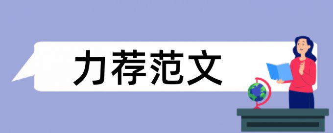 英文毕业论文抄袭率检测步骤