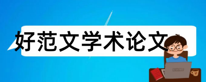 知网抄袭率如何在线查重