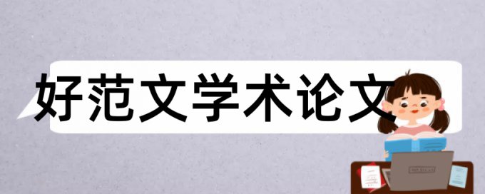 免费iThenticate本科学士论文检测