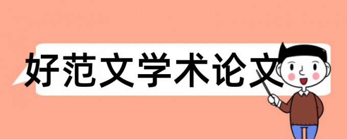 博士论文改查重复率原理规则是什么