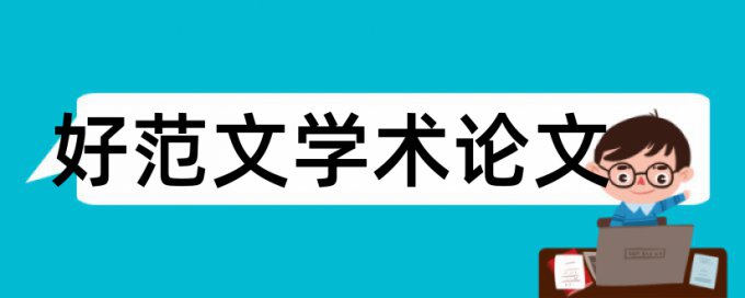 翻转课堂论文范文