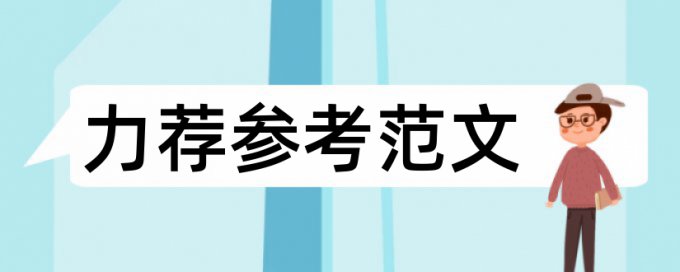 检验检测论文范文