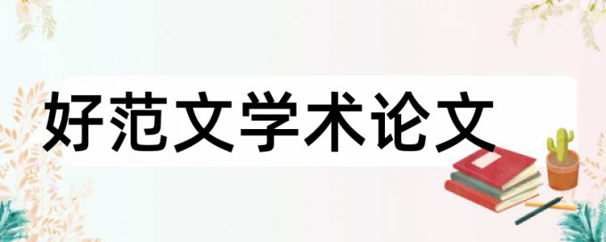 研究生学位论文相似度原理和查重