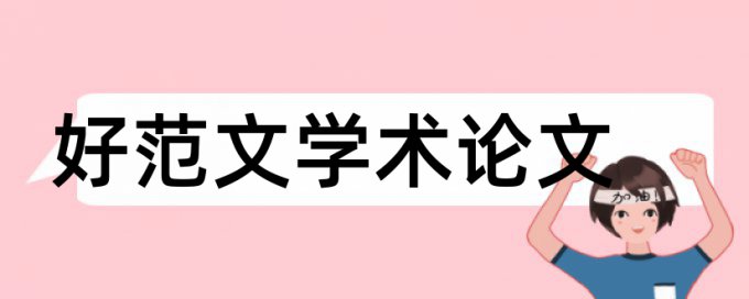 室内甲醛检测论文