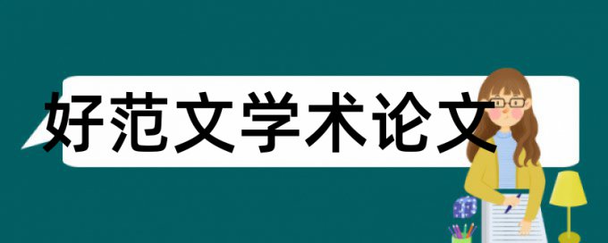 毕业论文查重个位数