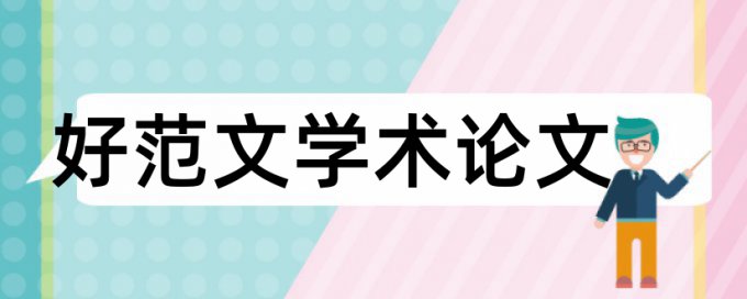 副主任医师晋级论文范文