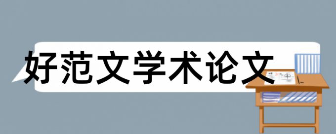 维普改查重怎么查重