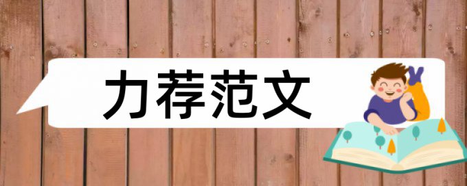 高血压饮食护理论文范文