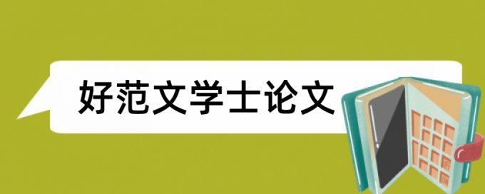 英语学术论文免费论文查重原理规则是什么