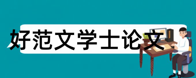 论文学术不端查重流程