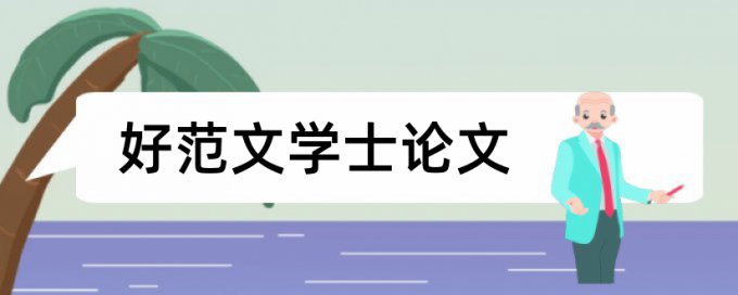 高级经济师答辩论文范文