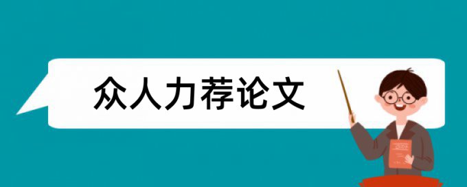 高级政工师答辩论文范文