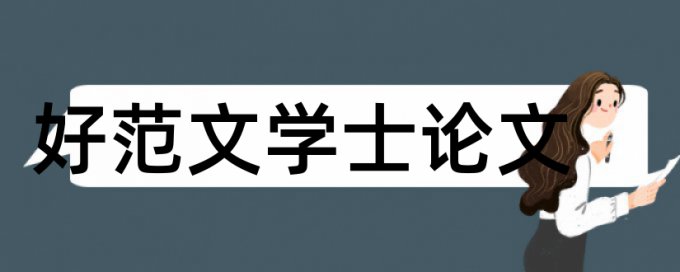 英语学士论文改查重是什么意思