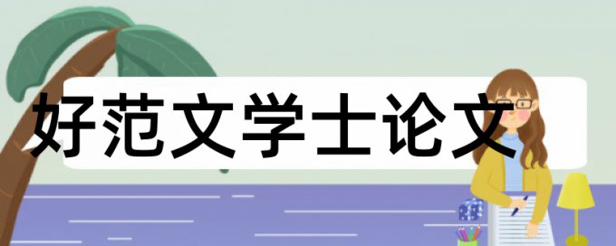 研究生论文抄袭率检测常见问题