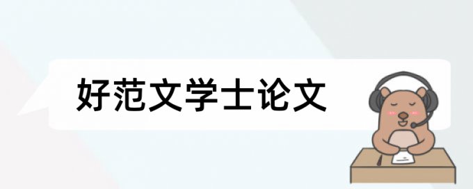 本科学年论文改相似度原理和查重