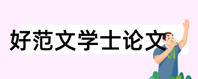 高校行政管理论文范文