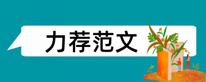 博士学士论文如何降低论文查重率算法规则和原理