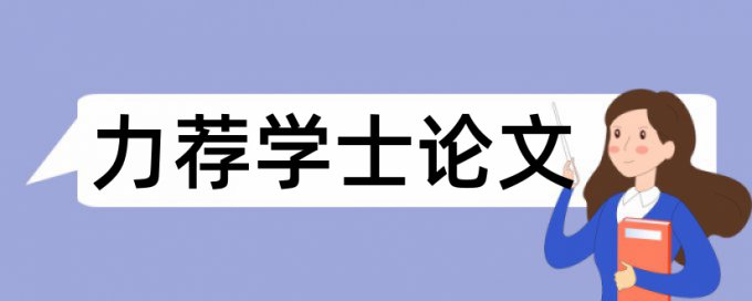 水源地管理论文范文