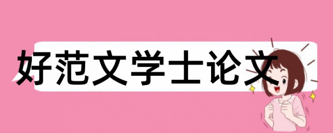 专科论文如何降低论文查重率规则算法和原理详细介绍