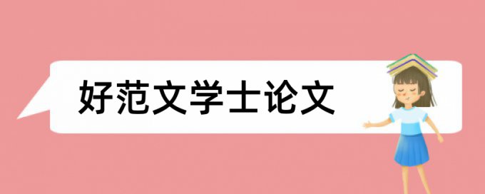 博士学术论文查重率入口