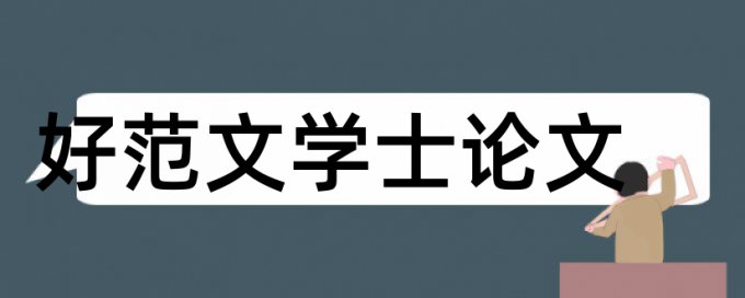 博士学位论文抄袭率优势