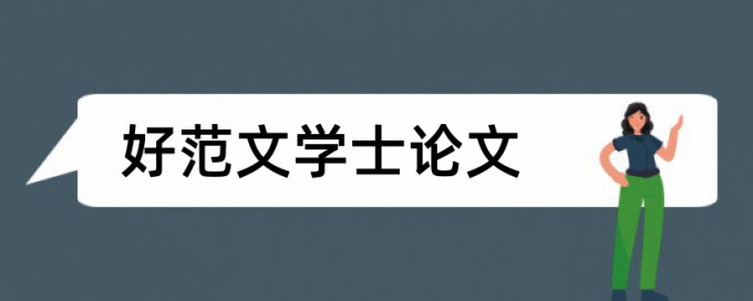 职称论文查重多少合格