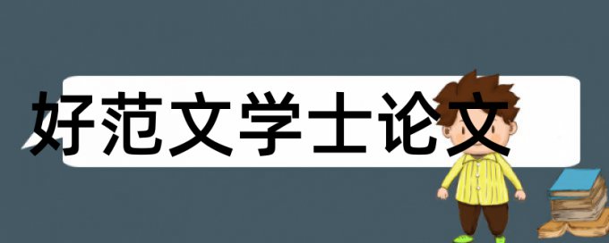 如何比对论文重复率