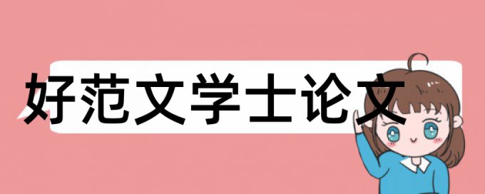 免费博士学位论文学术不端查重